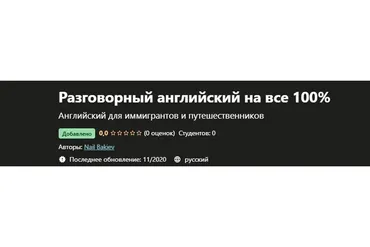 [Udemy] Разговорный английский на все 100% (Nail Bakiev)