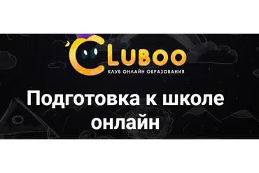 [Cluboo] Подготовка к школе онлайн. Вариант А  (Галина Гущина)