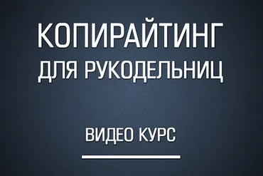 Копирайтинг для рукодельниц, 2015 (Сергей Костына)