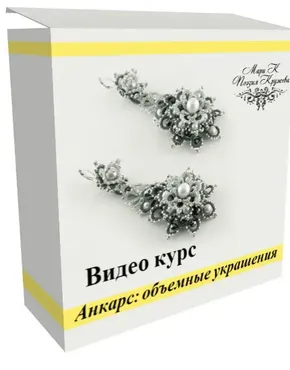 [Поэзия Кружева] Анкарс: объемные украшения (Мария Коношенко)