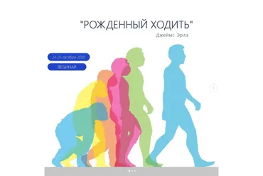 Рождённый ходить (Джеймс Эрлз)