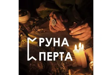 Настройка на руну Перта (Велимира)