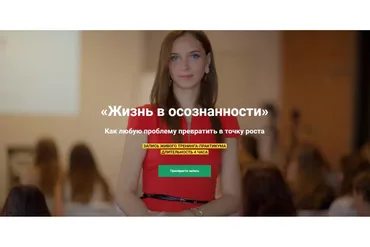 Жизнь в осознанности (Юлия Кравченко)