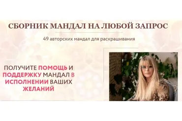 [Нейрографика] Сборник 49 мандал на все случаи жизни (Лана Сапир)