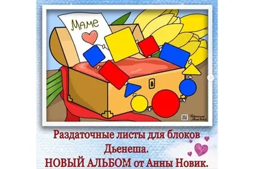 Раздаточные листы для блоков Дьенеша (Анна Новик)