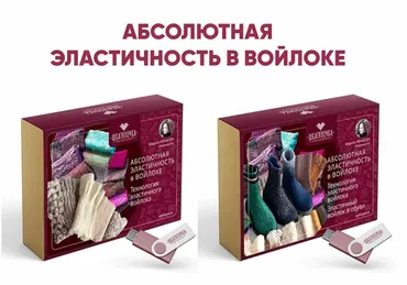 Абсолютная эластичность в войлоке (Мария Иванова)