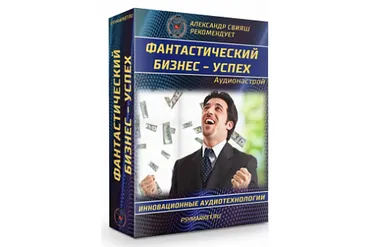 Аудионастрой «Фантастический бизнес успех» (Александр Свияш)
