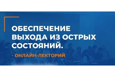 [ИИП] Обеспечение выхода из острых состояний  (Линга Шванене)