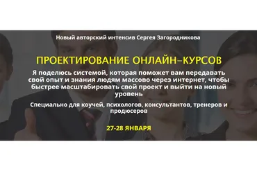 Проектирование онлайн-курсов, premium (Сергей Загородников)