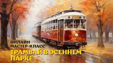 [ZartSchool] Трамвай в осеннем парке (Татьяна Зубова)