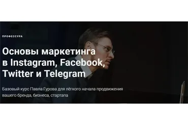 [Профессура] Основы маркетинга в Instagram, Facebook, Twitter и Telegram (Павел Гуров)