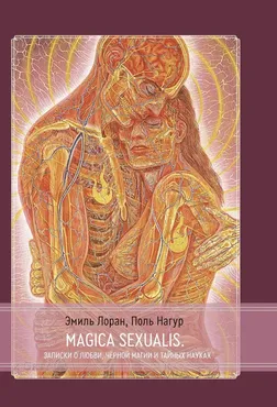 [Касталия] Magica Sexualis. Записки о любви, чёрной магии и тайных науках (Поль Нагур)