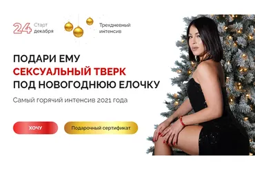 Подари ему сексуальный тверк под новогоднюю елочку. Тариф Начинающий (Джамиля Сахибназарова)