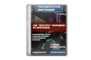 [Study-music.ru] Мелодическая фигурация - как достать мелодию из гармонии (Денис Чуфаров)