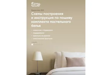 [wanttosew] Постельное белье. Инструкция по пошиву, выкройка №302