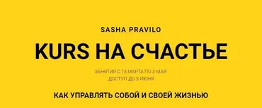 KURS на счастье (Саша Правило)