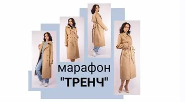 Марафон Тренч (Юлия Золотухина)