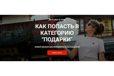 Как попасть в категорию подарки (Катя Бороздина)