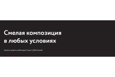 Смелая композиция в любых условиях (Саша Субботина)