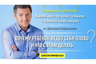 Почему ребенок ведет себя плохо и что с этим делать (Дмитрий Карпачев)