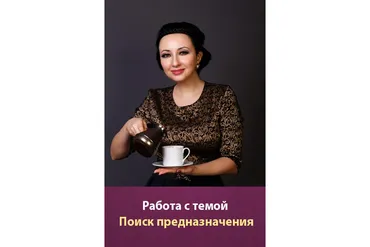 Работа психолога с темой «Поиск Предназначения» (Мария Минакова)