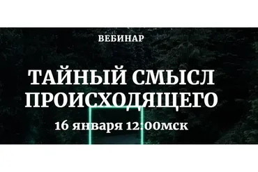 Тайный смысл происходящего (Наташа Бартон)