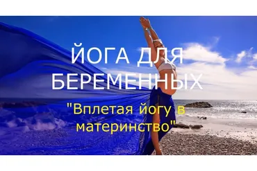 Вплетая йогу в материнство (Екатерина Макаренко)
