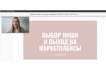 Выбор ниши и выход на маркетплейсы (Алина Рязанова)