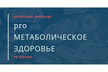 Pro Метаболическое здоровье (Аркадий Бибиков)
