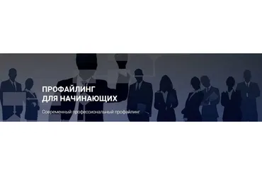 Профайлинг для начинающих. Тариф - Эконом (Алексей Филатов)