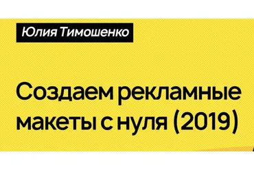 Создаем рекламные макеты  с нуля (Юлия Тимошенко)