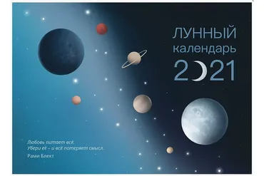 Лунный календарь 2021 (Рами Блект)