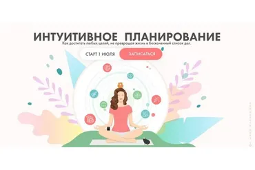 Интуитивное планирование. Тариф «Строю планы» (Виктория Ахмедянова)