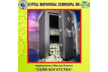 Сейф богатства (Елена Глазырина)