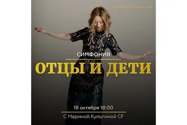Групповая онлайн сессия (тейстер) Симфонии Возможностей Отцы и Дети (Марина Кульпина)