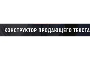 Конструктор продающего текста. Тариф Говерла  (Денис Каплунов)