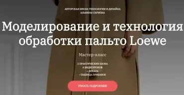 Моделирование и технология обработки пальто Loewe (Альбина Скрипка)