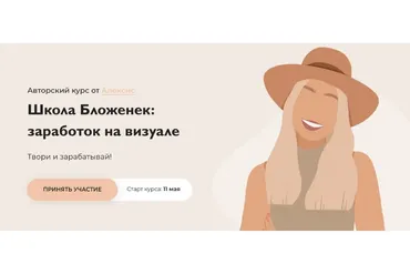 Школа Бложенек: заработок на визуале. Пакет «Лайт» (Бложенька Алексис, Ксюша Моррисон)