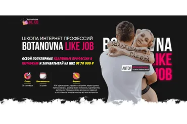 [Botanovna] Like Job. Тариф - Золотой (Алина Левда)