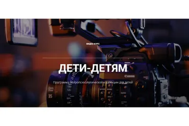 Дети-детям. Программа нейропсихологической коррекции для детей (Татьяна Ивашкина)