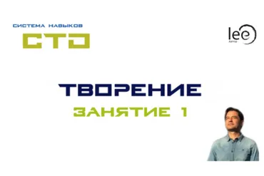 СТО «Творение» Занятие 1 (Lee)