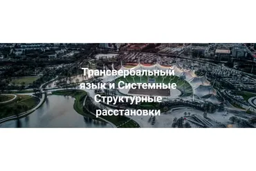 Трансвербальный язык и системные структурные расстановки (Маттиас Варга фон Кибед, Инза Шпаррер)