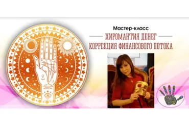 Хиромантия денег. Коррекция финансового потока (Наталья Ковалева)