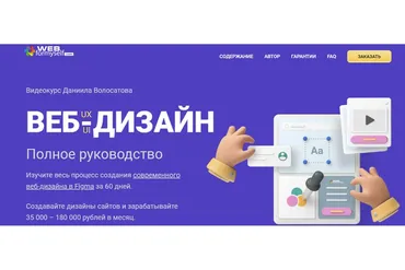 [WebForMySelf] Веб-дизайн UX/UI. Полное руководство. Сентябрь 2020 (Даниил Волосатов)