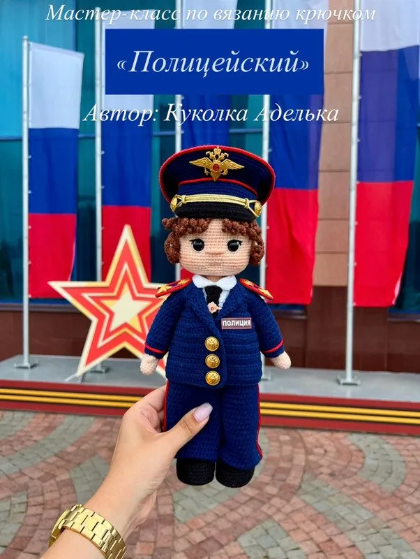 Полицейский  (Куколка Аделька)