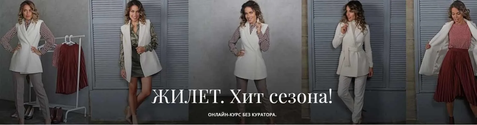 [Академия Burda] Жилет. Хит сезона! (Оксана Тимофеева)
