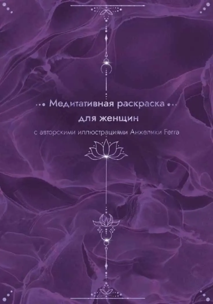 Медитативная раскраска для женщин (Анжелика Ferra)