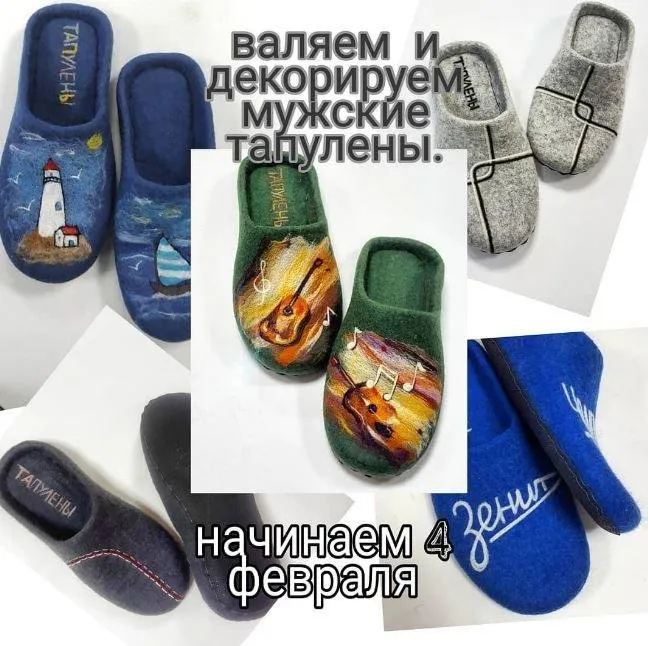 Валяем и декорируем мужские тапулены (Лена Ларина)