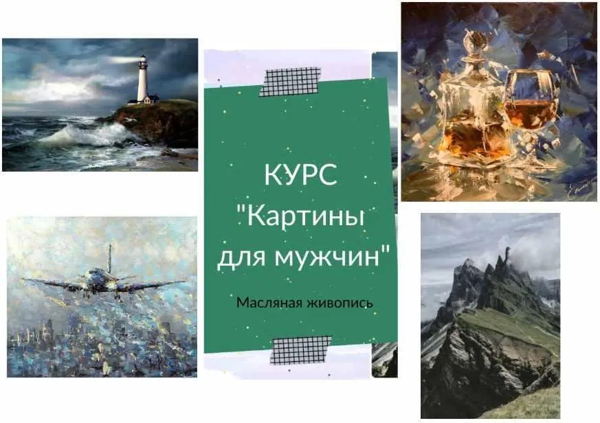 Картины для мужчин (Ирина Шпакова)