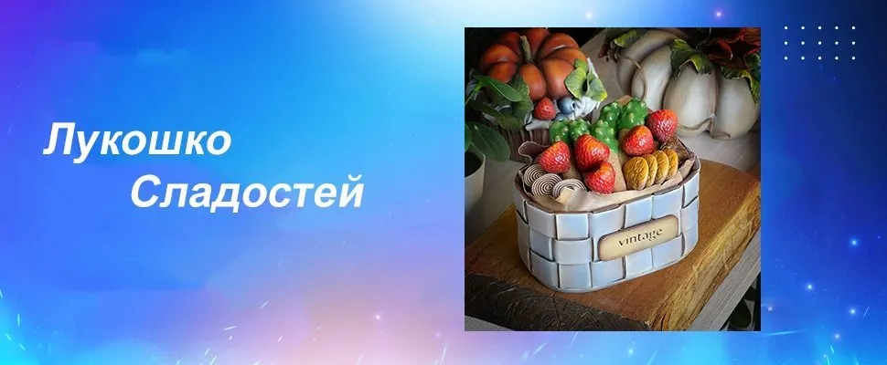 Мастер - класс 074. Лукошко Сладостей (Лёля Раевская)